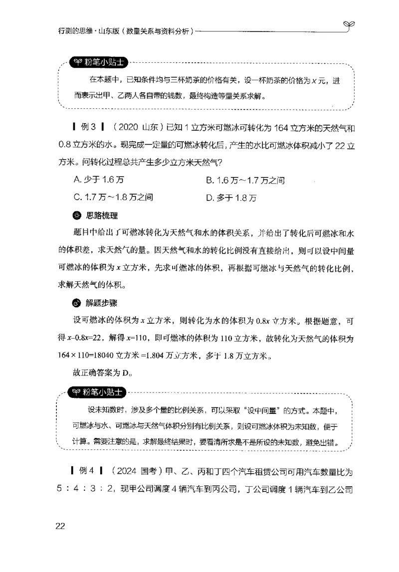 19山东行测的思维（数量关系与资料分析）-副本_2026考公资料_（10）粉笔_2025粉笔国考省考980（课＋笔记）_粉笔980（25多省）_32025FB山东省考980系统班_2025山东26本图书_知识梳理体系11本