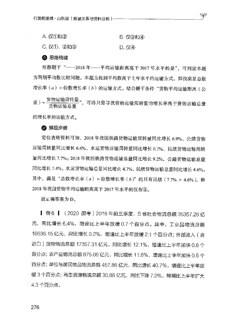 19山东行测的思维（数量关系与资料分析）-副本_2026考公资料_（10）粉笔_2025粉笔国考省考980（课＋笔记）_粉笔980（25多省）_32025FB山东省考980系统班_2025山东26本图书_知识梳理体系11本