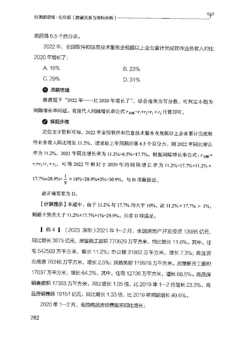 19山东行测的思维（数量关系与资料分析）-副本_2026考公资料_（10）粉笔_2025粉笔国考省考980（课＋笔记）_粉笔980（25多省）_32025FB山东省考980系统班_2025山东26本图书_知识梳理体系11本