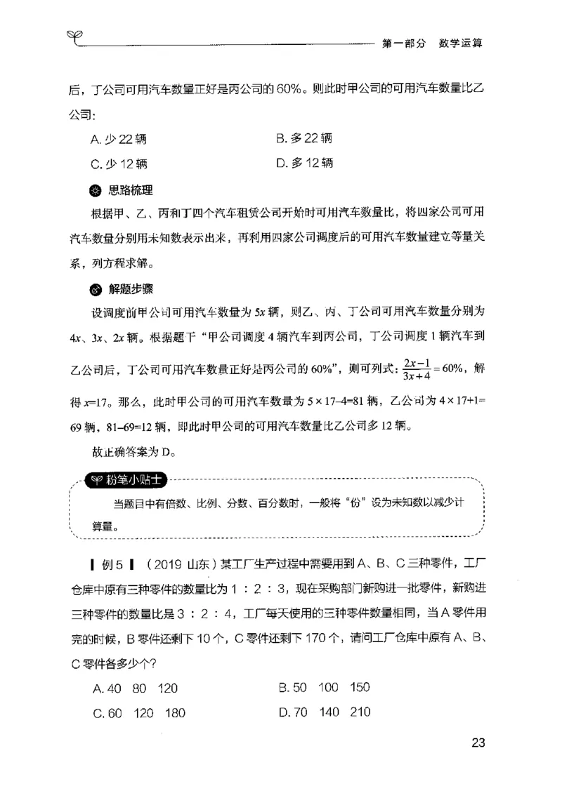 19山东行测的思维（数量关系与资料分析）-副本_2026考公资料_（10）粉笔_2025粉笔国考省考980（课＋笔记）_粉笔980（25多省）_32025FB山东省考980系统班_2025山东26本图书_知识梳理体系11本