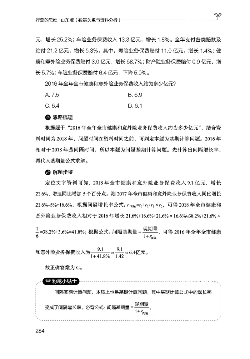 19山东行测的思维（数量关系与资料分析）-副本_2026考公资料_（10）粉笔_2025粉笔国考省考980（课＋笔记）_粉笔980（25多省）_32025FB山东省考980系统班_2025山东26本图书_知识梳理体系11本