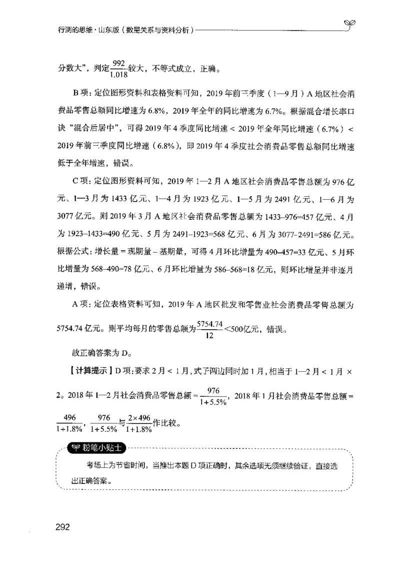 19山东行测的思维（数量关系与资料分析）-副本_2026考公资料_（10）粉笔_2025粉笔国考省考980（课＋笔记）_粉笔980（25多省）_32025FB山东省考980系统班_2025山东26本图书_知识梳理体系11本