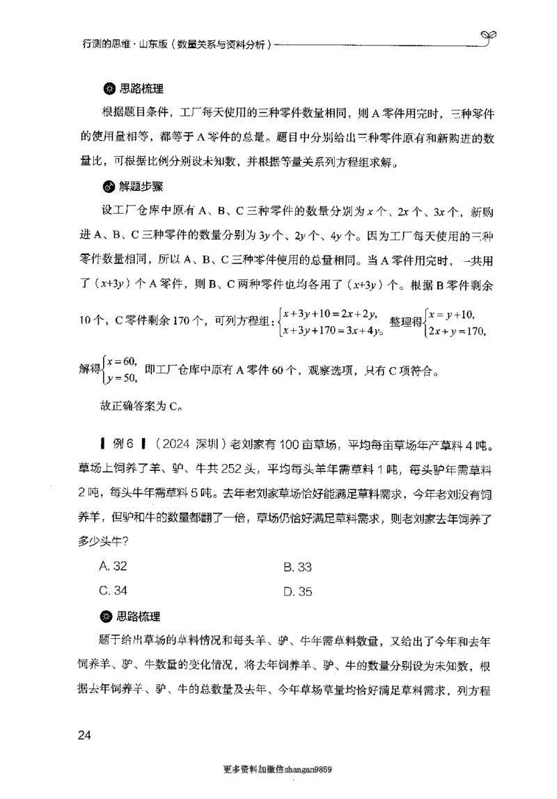 19山东行测的思维（数量关系与资料分析）-副本_2026考公资料_（10）粉笔_2025粉笔国考省考980（课＋笔记）_粉笔980（25多省）_32025FB山东省考980系统班_2025山东26本图书_知识梳理体系11本