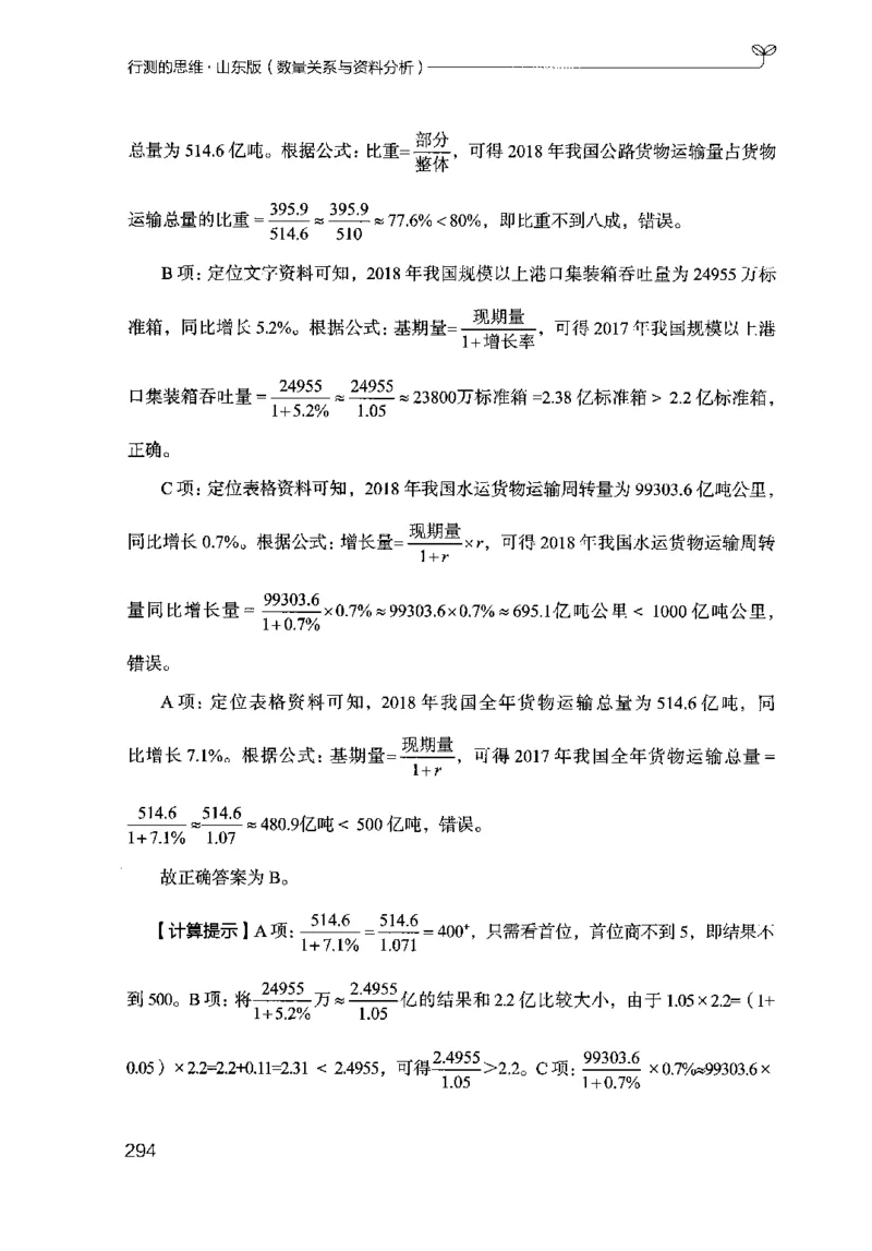 19山东行测的思维（数量关系与资料分析）-副本_2026考公资料_（10）粉笔_2025粉笔国考省考980（课＋笔记）_粉笔980（25多省）_32025FB山东省考980系统班_2025山东26本图书_知识梳理体系11本