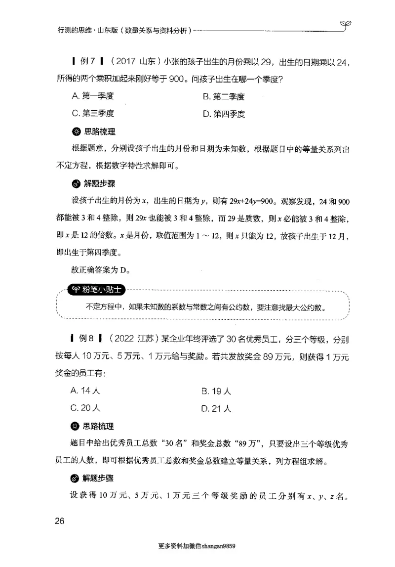 19山东行测的思维（数量关系与资料分析）-副本_2026考公资料_（10）粉笔_2025粉笔国考省考980（课＋笔记）_粉笔980（25多省）_32025FB山东省考980系统班_2025山东26本图书_知识梳理体系11本
