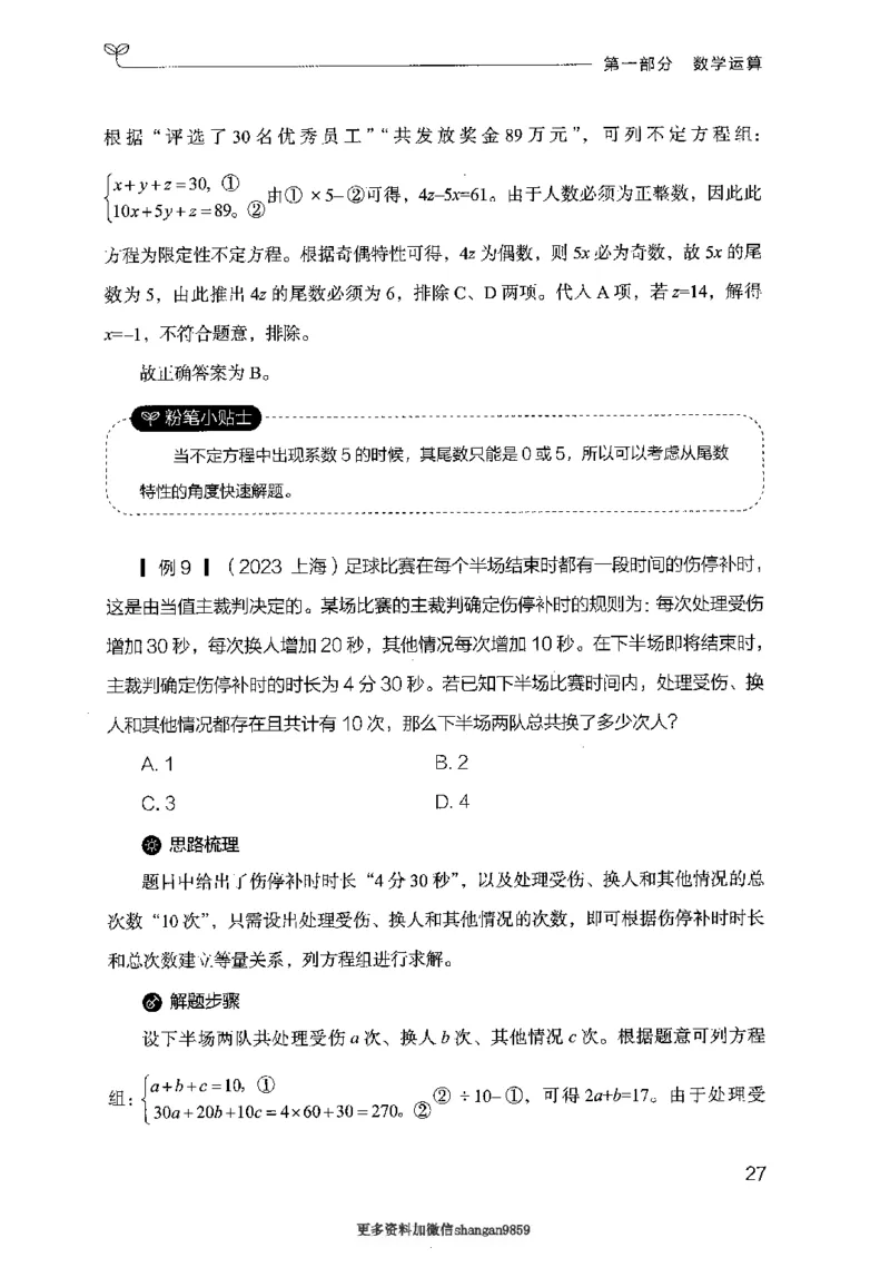 19山东行测的思维（数量关系与资料分析）-副本_2026考公资料_（10）粉笔_2025粉笔国考省考980（课＋笔记）_粉笔980（25多省）_32025FB山东省考980系统班_2025山东26本图书_知识梳理体系11本