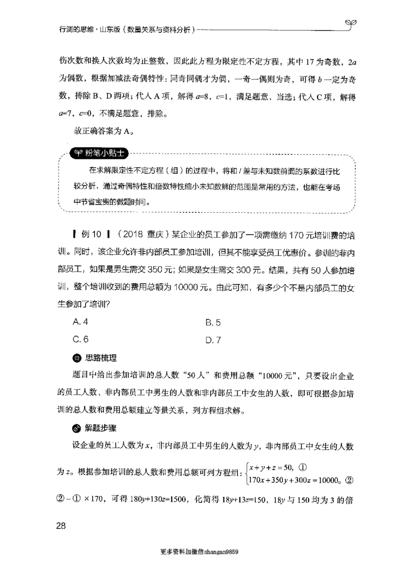 19山东行测的思维（数量关系与资料分析）-副本_2026考公资料_（10）粉笔_2025粉笔国考省考980（课＋笔记）_粉笔980（25多省）_32025FB山东省考980系统班_2025山东26本图书_知识梳理体系11本