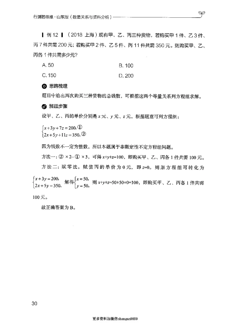 19山东行测的思维（数量关系与资料分析）-副本_2026考公资料_（10）粉笔_2025粉笔国考省考980（课＋笔记）_粉笔980（25多省）_32025FB山东省考980系统班_2025山东26本图书_知识梳理体系11本