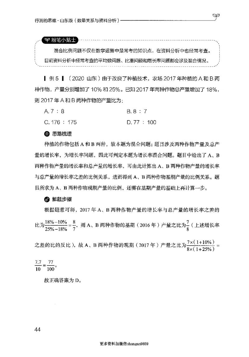 19山东行测的思维（数量关系与资料分析）-副本_2026考公资料_（10）粉笔_2025粉笔国考省考980（课＋笔记）_粉笔980（25多省）_32025FB山东省考980系统班_2025山东26本图书_知识梳理体系11本