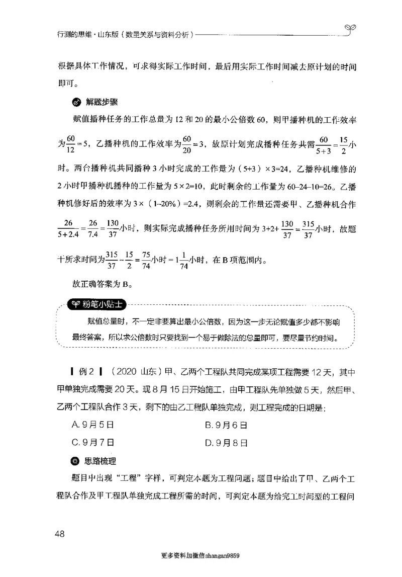 19山东行测的思维（数量关系与资料分析）-副本_2026考公资料_（10）粉笔_2025粉笔国考省考980（课＋笔记）_粉笔980（25多省）_32025FB山东省考980系统班_2025山东26本图书_知识梳理体系11本