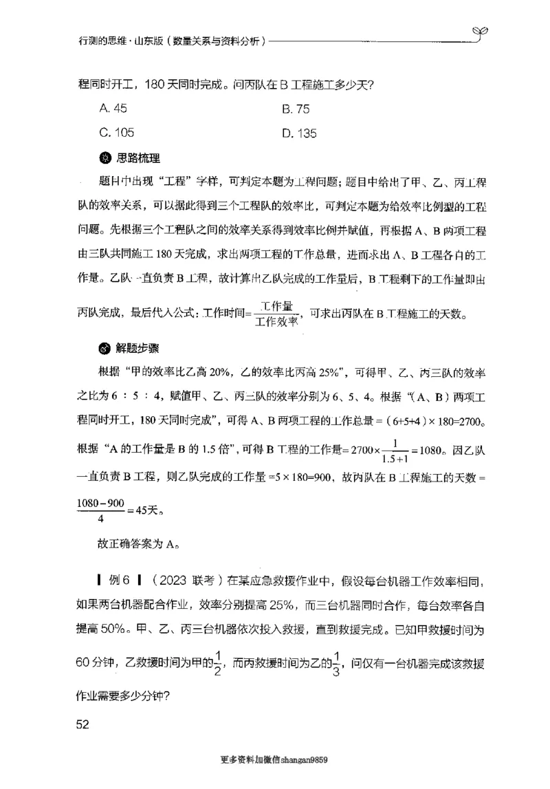 19山东行测的思维（数量关系与资料分析）-副本_2026考公资料_（10）粉笔_2025粉笔国考省考980（课＋笔记）_粉笔980（25多省）_32025FB山东省考980系统班_2025山东26本图书_知识梳理体系11本
