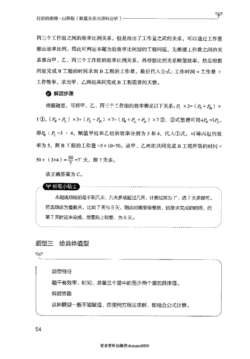 19山东行测的思维（数量关系与资料分析）-副本_2026考公资料_（10）粉笔_2025粉笔国考省考980（课＋笔记）_粉笔980（25多省）_32025FB山东省考980系统班_2025山东26本图书_知识梳理体系11本