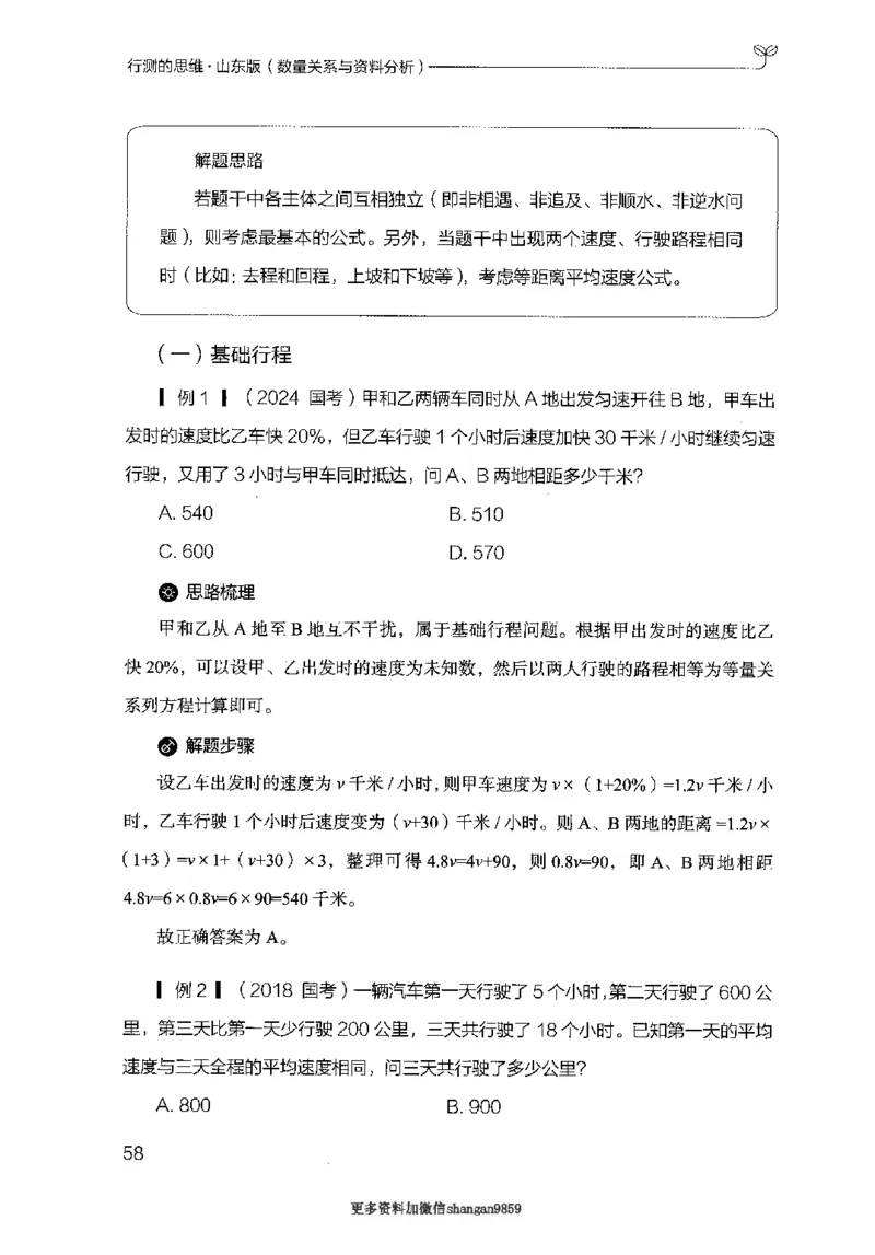 19山东行测的思维（数量关系与资料分析）-副本_2026考公资料_（10）粉笔_2025粉笔国考省考980（课＋笔记）_粉笔980（25多省）_32025FB山东省考980系统班_2025山东26本图书_知识梳理体系11本