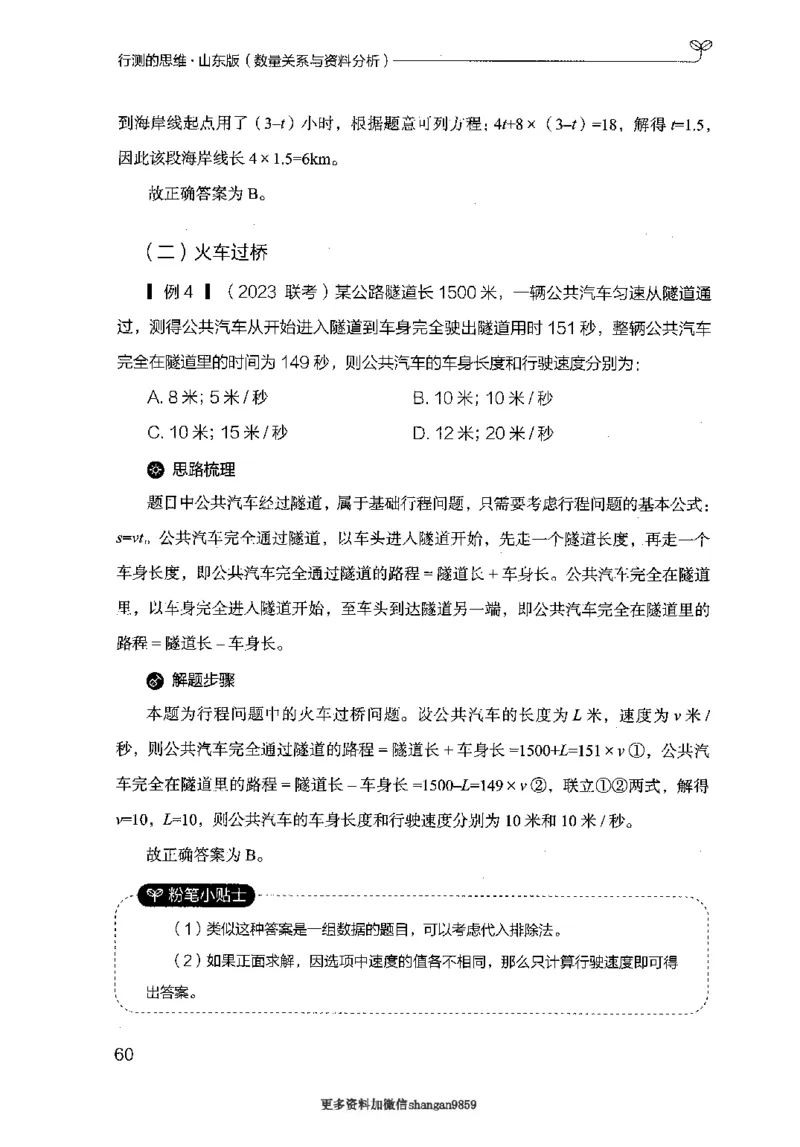 19山东行测的思维（数量关系与资料分析）-副本_2026考公资料_（10）粉笔_2025粉笔国考省考980（课＋笔记）_粉笔980（25多省）_32025FB山东省考980系统班_2025山东26本图书_知识梳理体系11本