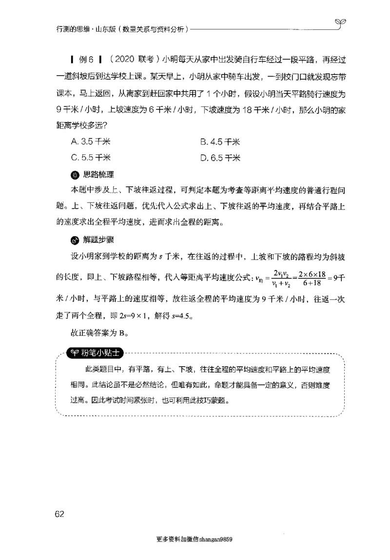 19山东行测的思维（数量关系与资料分析）-副本_2026考公资料_（10）粉笔_2025粉笔国考省考980（课＋笔记）_粉笔980（25多省）_32025FB山东省考980系统班_2025山东26本图书_知识梳理体系11本