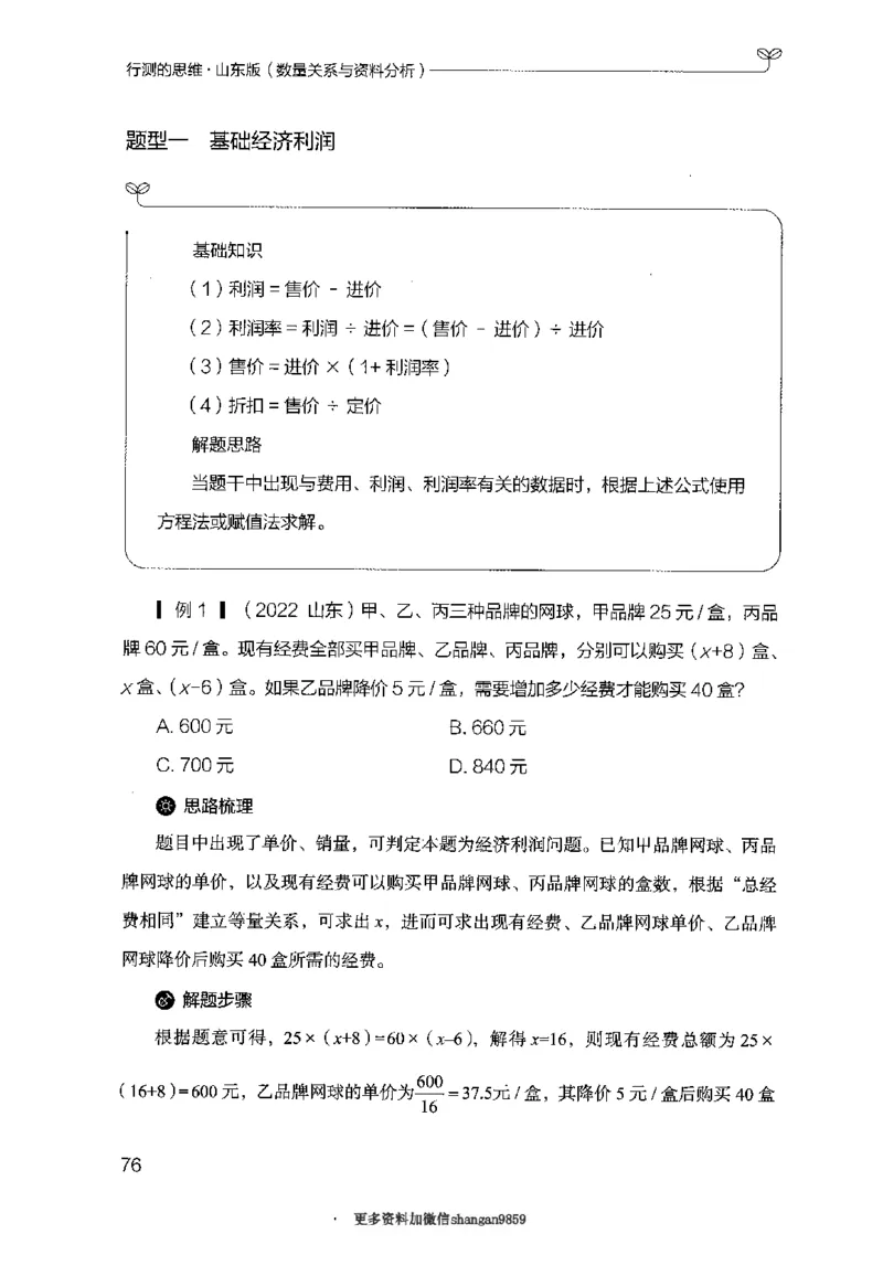 19山东行测的思维（数量关系与资料分析）-副本_2026考公资料_（10）粉笔_2025粉笔国考省考980（课＋笔记）_粉笔980（25多省）_32025FB山东省考980系统班_2025山东26本图书_知识梳理体系11本
