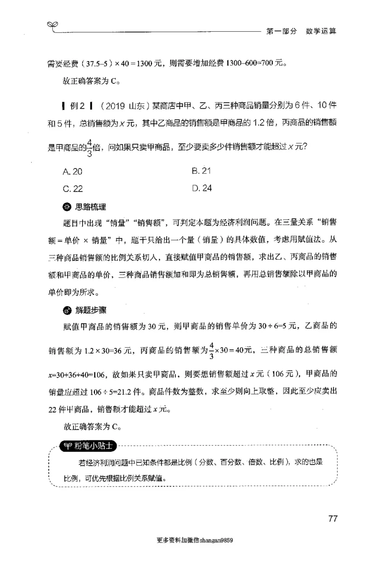 19山东行测的思维（数量关系与资料分析）-副本_2026考公资料_（10）粉笔_2025粉笔国考省考980（课＋笔记）_粉笔980（25多省）_32025FB山东省考980系统班_2025山东26本图书_知识梳理体系11本