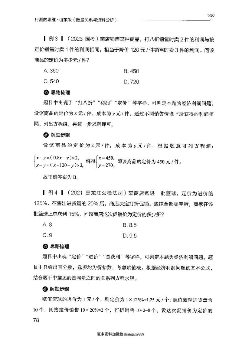 19山东行测的思维（数量关系与资料分析）-副本_2026考公资料_（10）粉笔_2025粉笔国考省考980（课＋笔记）_粉笔980（25多省）_32025FB山东省考980系统班_2025山东26本图书_知识梳理体系11本
