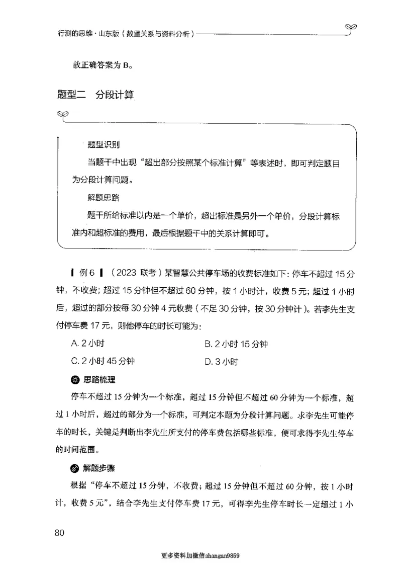 19山东行测的思维（数量关系与资料分析）-副本_2026考公资料_（10）粉笔_2025粉笔国考省考980（课＋笔记）_粉笔980（25多省）_32025FB山东省考980系统班_2025山东26本图书_知识梳理体系11本