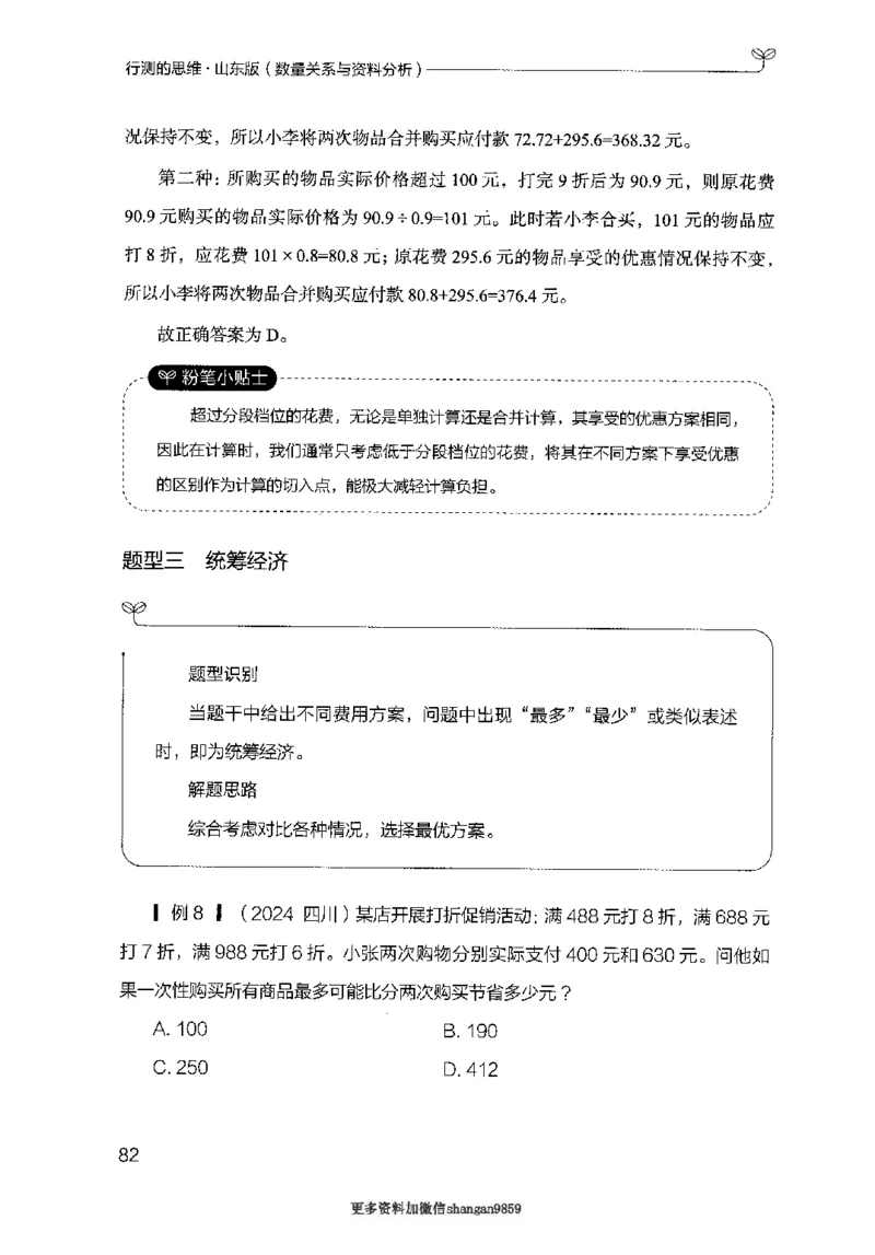 19山东行测的思维（数量关系与资料分析）-副本_2026考公资料_（10）粉笔_2025粉笔国考省考980（课＋笔记）_粉笔980（25多省）_32025FB山东省考980系统班_2025山东26本图书_知识梳理体系11本