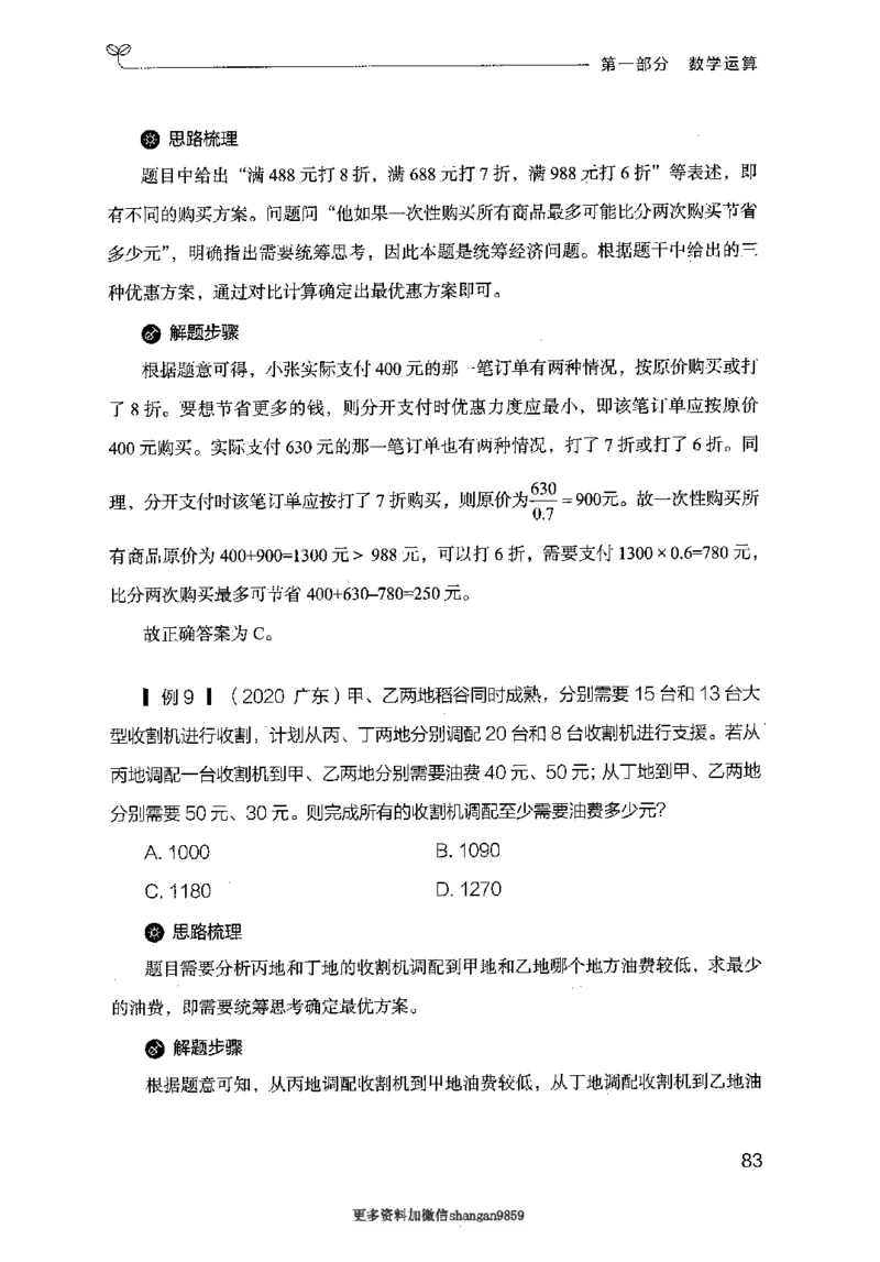 19山东行测的思维（数量关系与资料分析）-副本_2026考公资料_（10）粉笔_2025粉笔国考省考980（课＋笔记）_粉笔980（25多省）_32025FB山东省考980系统班_2025山东26本图书_知识梳理体系11本
