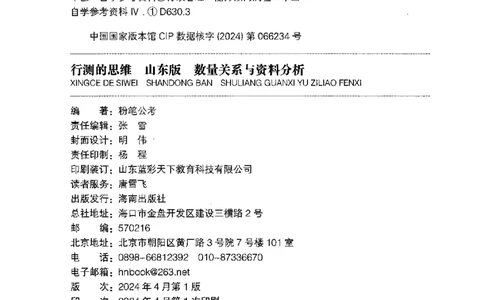 19山东行测的思维（数量关系与资料分析）-副本_2026考公资料_（10）粉笔_2025粉笔国考省考980（课＋笔记）_粉笔980（25多省）_32025FB山东省考980系统班_2025山东26本图书_知识梳理体系11本