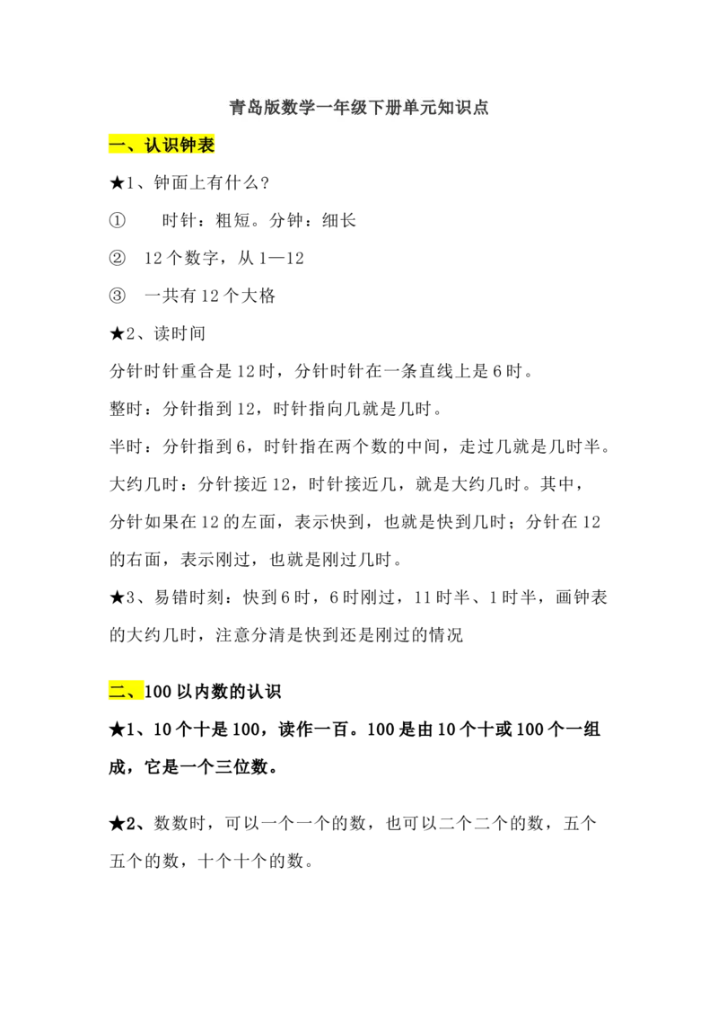 青岛版数学一年级下册单元知识点_一年级上下册资料_一年级上语数英上下册学习资料_3-6-4、小学一年级数学下册_青岛版_1、知识点总结