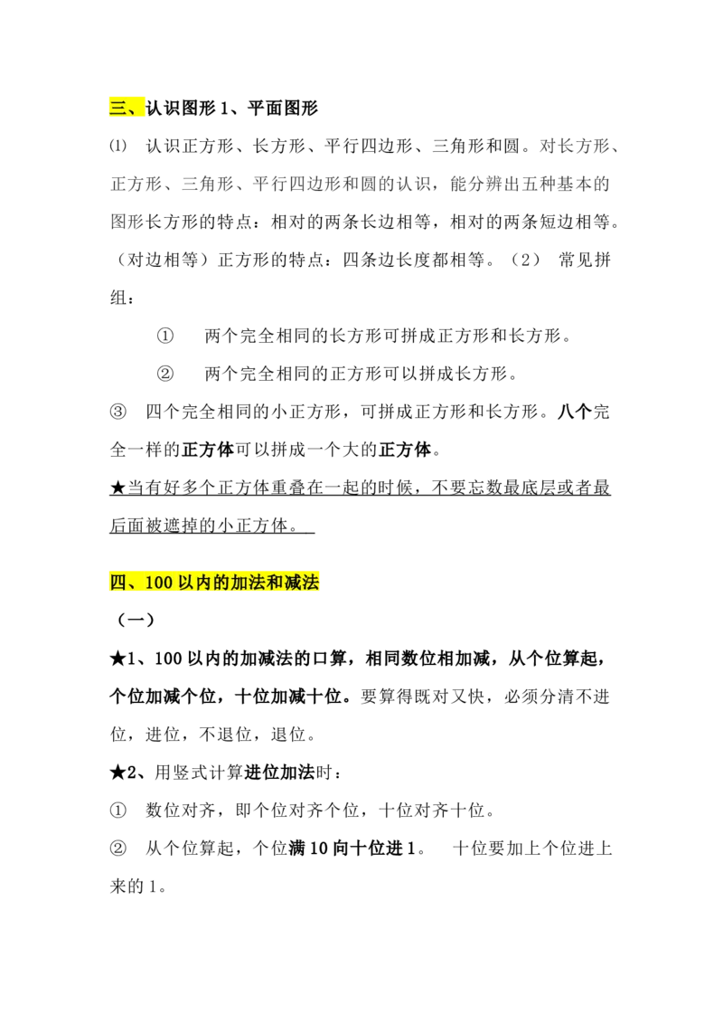 青岛版数学一年级下册单元知识点_一年级上下册资料_一年级上语数英上下册学习资料_3-6-4、小学一年级数学下册_青岛版_1、知识点总结