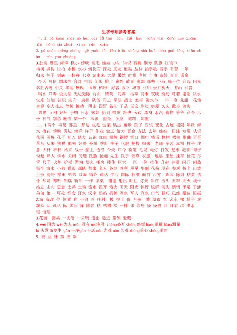 统编版语文2年级（上册）期末专项训练&mdash;&mdash;生字（含答案）_二年级上下册资料_小学二年级学习资料-25年更新版_2-01、小学二年级语文上册_2-1-2、练习题、作业、试题、试卷_专项练习