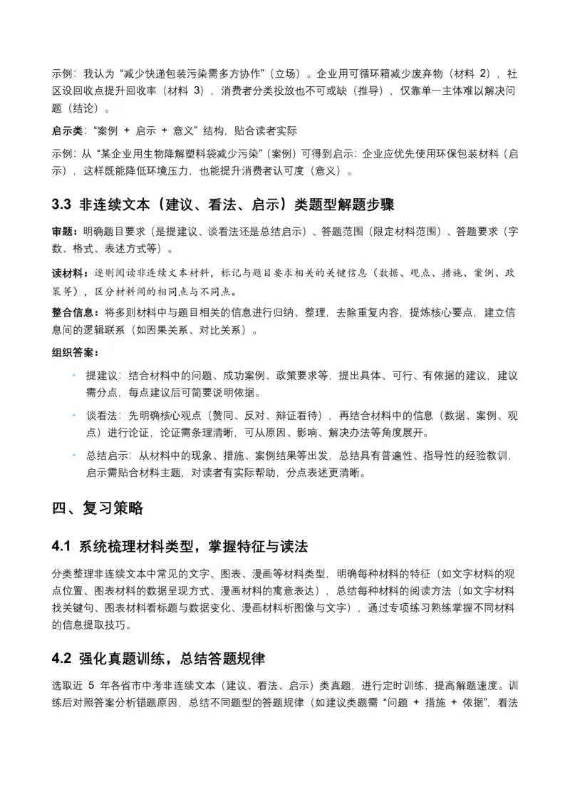 非连续文本(建议、看法、启示)(全国适用)(原卷)_462026中考语文一轮复习练考点+练专题+练模块_非连续文本(建议、看法、启示)