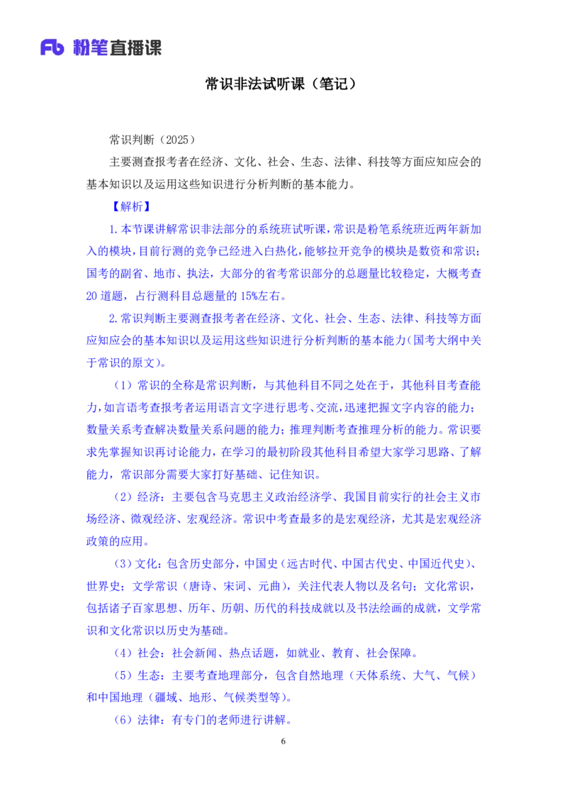 07常识非法讲义_2026考公资料_（10）粉笔_2026山东省考980系统班_1.试听课_讲义
