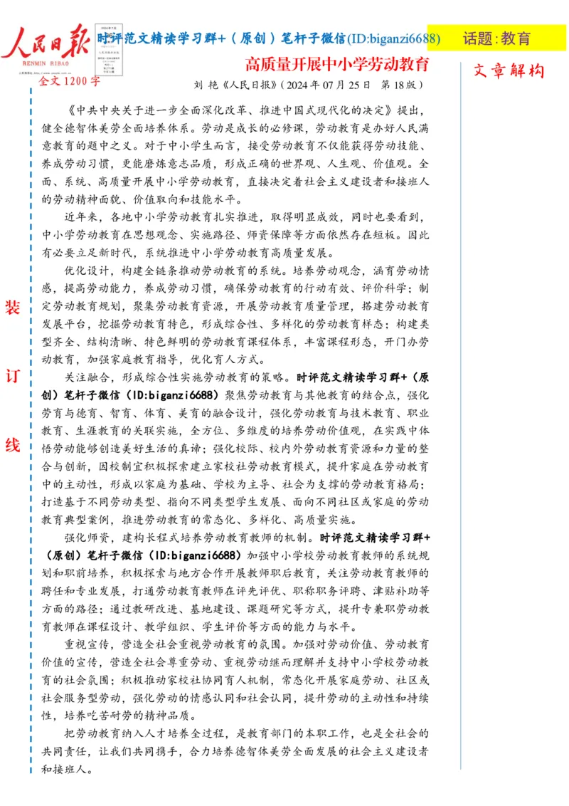 0802-未标注白-高质量开展中小学劳动教育_2026考公资料_（57）申论材料_00、笔杆子晨读材料_2024笔杆子晨读_笔杆子8月时政_0802高质量开展中小学劳动教育