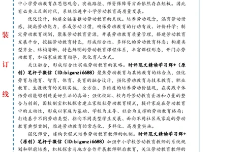 0802-未标注白-高质量开展中小学劳动教育_2026考公资料_（57）申论材料_00、笔杆子晨读材料_2024笔杆子晨读_笔杆子8月时政_0802高质量开展中小学劳动教育