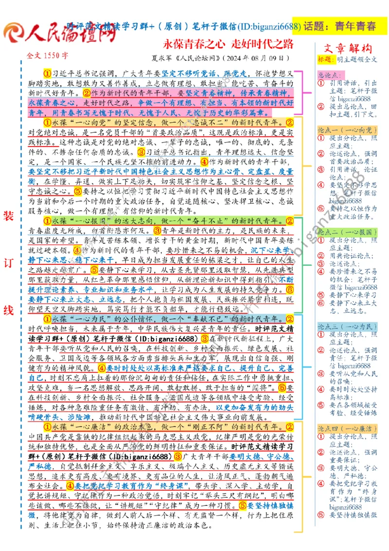 0815---标注白-永葆青春之心走好时代之路_2026考公资料_（57）申论材料_00、笔杆子晨读材料_2024笔杆子晨读_笔杆子8月时政_0815永葆青春之心走好时代之路话题：青年青春