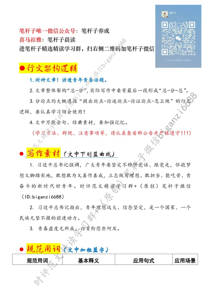 0815---标注白-永葆青春之心走好时代之路_2026考公资料_（57）申论材料_00、笔杆子晨读材料_2024笔杆子晨读_笔杆子8月时政_0815永葆青春之心走好时代之路话题：青年青春