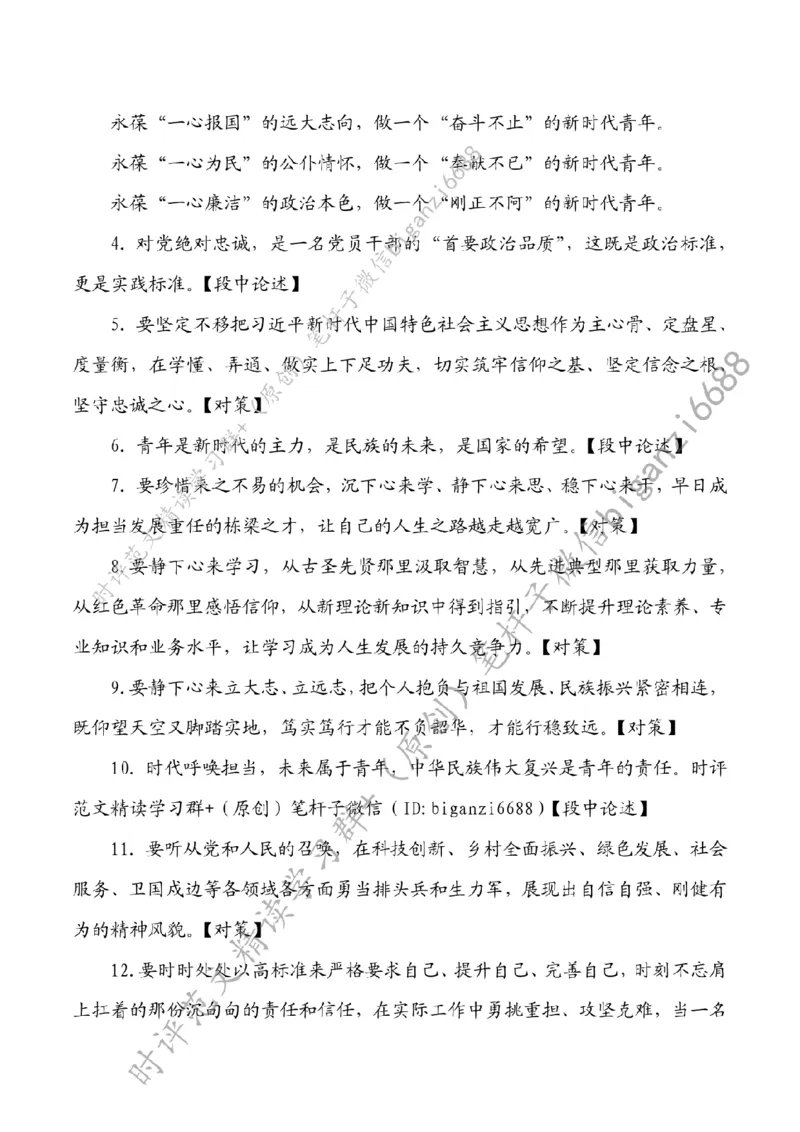 0815---标注白-永葆青春之心走好时代之路_2026考公资料_（57）申论材料_00、笔杆子晨读材料_2024笔杆子晨读_笔杆子8月时政_0815永葆青春之心走好时代之路话题：青年青春