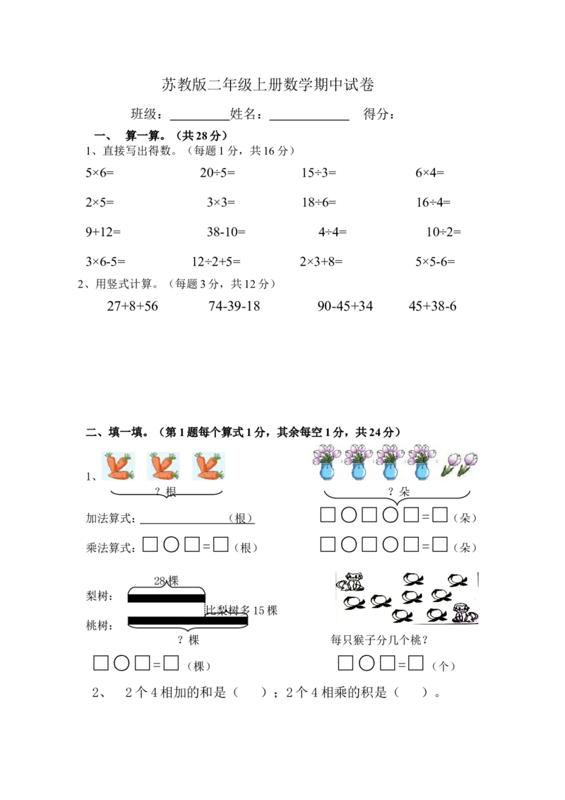 苏教版二年级上册数学期中测试卷_二年级上下册资料_二年级语数英上下册学习资料_3-7-3、小学二年级数学上册_苏教版_4、期中测试卷