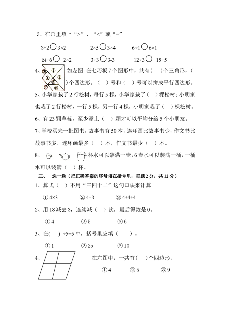 苏教版二年级上册数学期中测试卷_二年级上下册资料_二年级语数英上下册学习资料_3-7-3、小学二年级数学上册_苏教版_4、期中测试卷