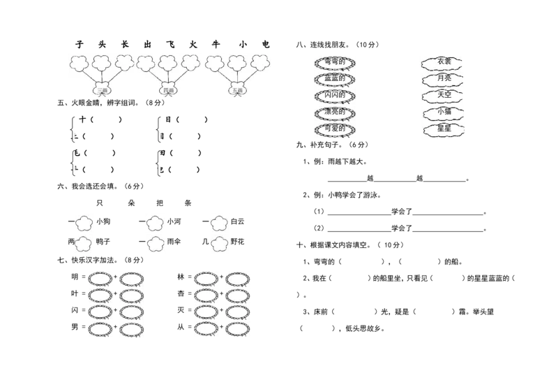 第4单元测试卷1_一年级上下册资料_一年级上语数英上下册学习资料_3-6-1、小学一年级语文上册_统编、部编、人教（语文全国统一只有一个版）_3、单元测试卷