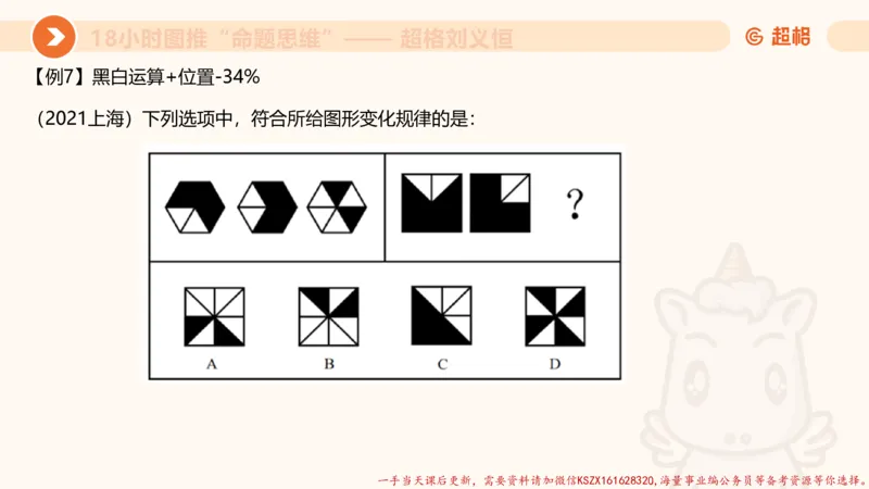 14.18小时图推命题思维-刘义恒_2026考公资料_（05）超格_行测申论2025超格合集(行测&申论&政治理论)_判断2025超格判断推理全家桶狂刷1000题_01.专项基础理论课阶段_课件