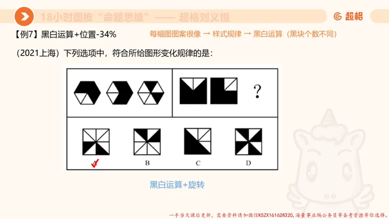 14.18小时图推命题思维-刘义恒_2026考公资料_（05）超格_行测申论2025超格合集(行测&申论&政治理论)_判断2025超格判断推理全家桶狂刷1000题_01.专项基础理论课阶段_课件