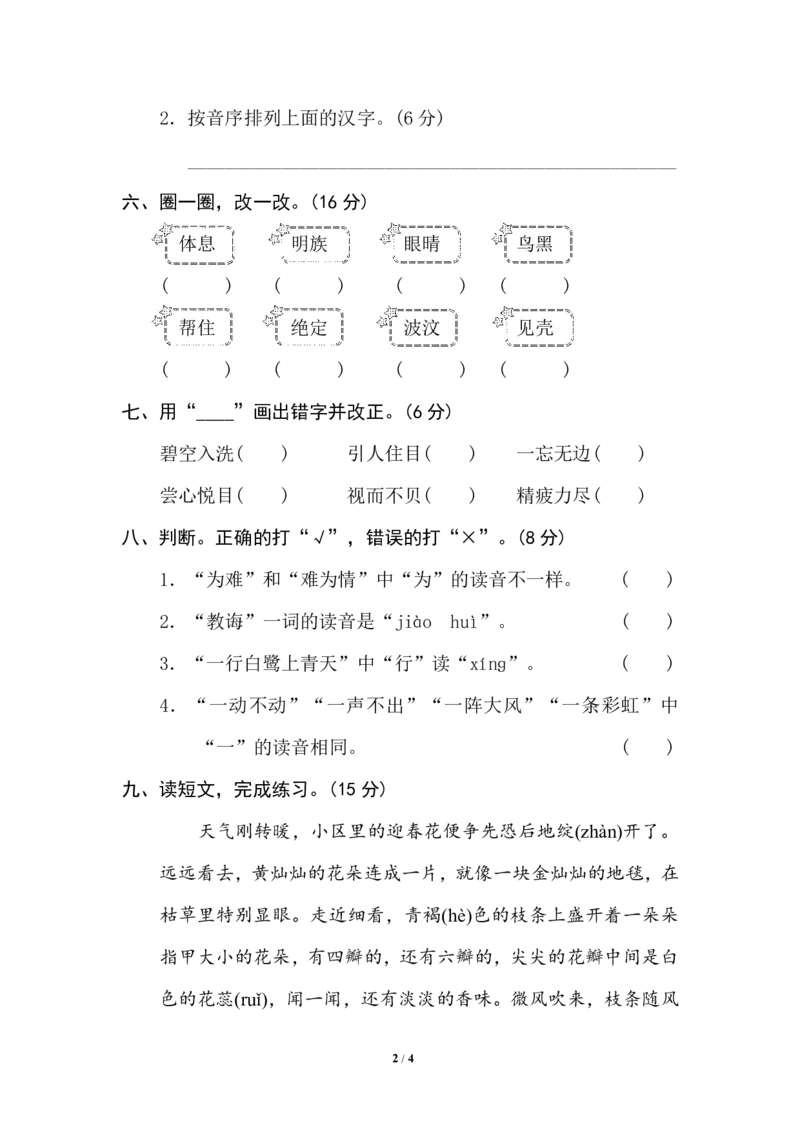 部编版小学二年级上册专项学习练习题后附答案1汉字正音、正形_二年级上下册资料_小学二年级学习资料-25年更新版_2-01、小学二年级语文上册_2-1-2、练习题、作业、试题、试卷_专项练习_754