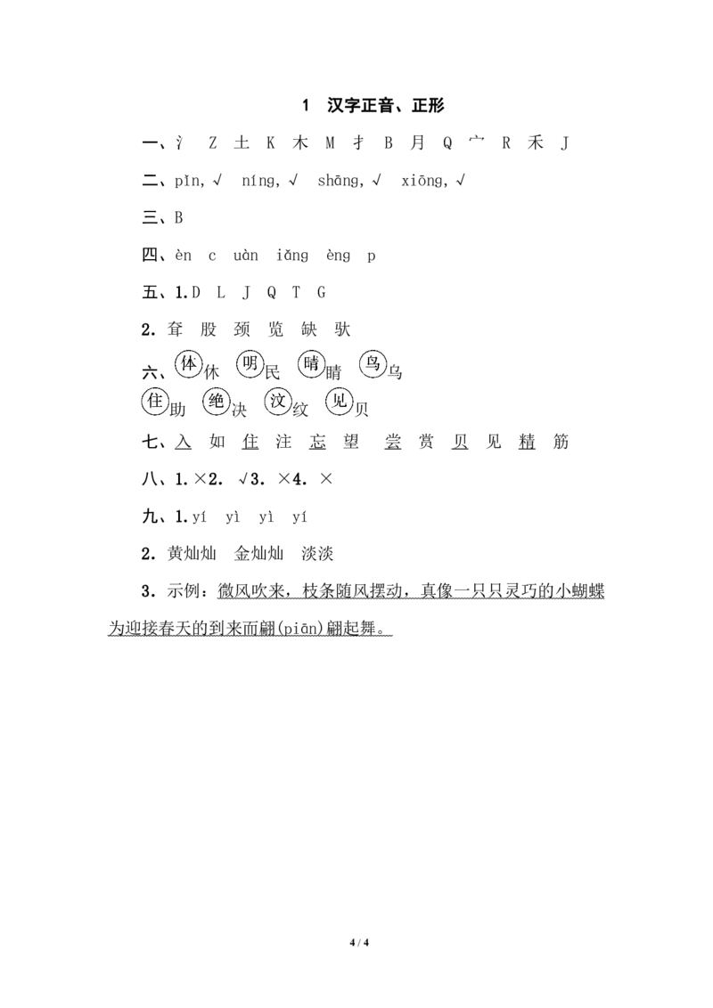 部编版小学二年级上册专项学习练习题后附答案1汉字正音、正形_二年级上下册资料_小学二年级学习资料-25年更新版_2-01、小学二年级语文上册_2-1-2、练习题、作业、试题、试卷_专项练习_754
