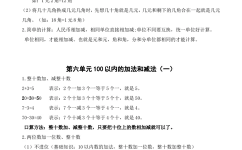 部编版(最新)一年级下册数学知识点_一年级上下册资料_小学一年级学习资料-25年更新版_1-04、小学一年级数学下册_1-4-1、复习、知识点、归纳汇总_人教版