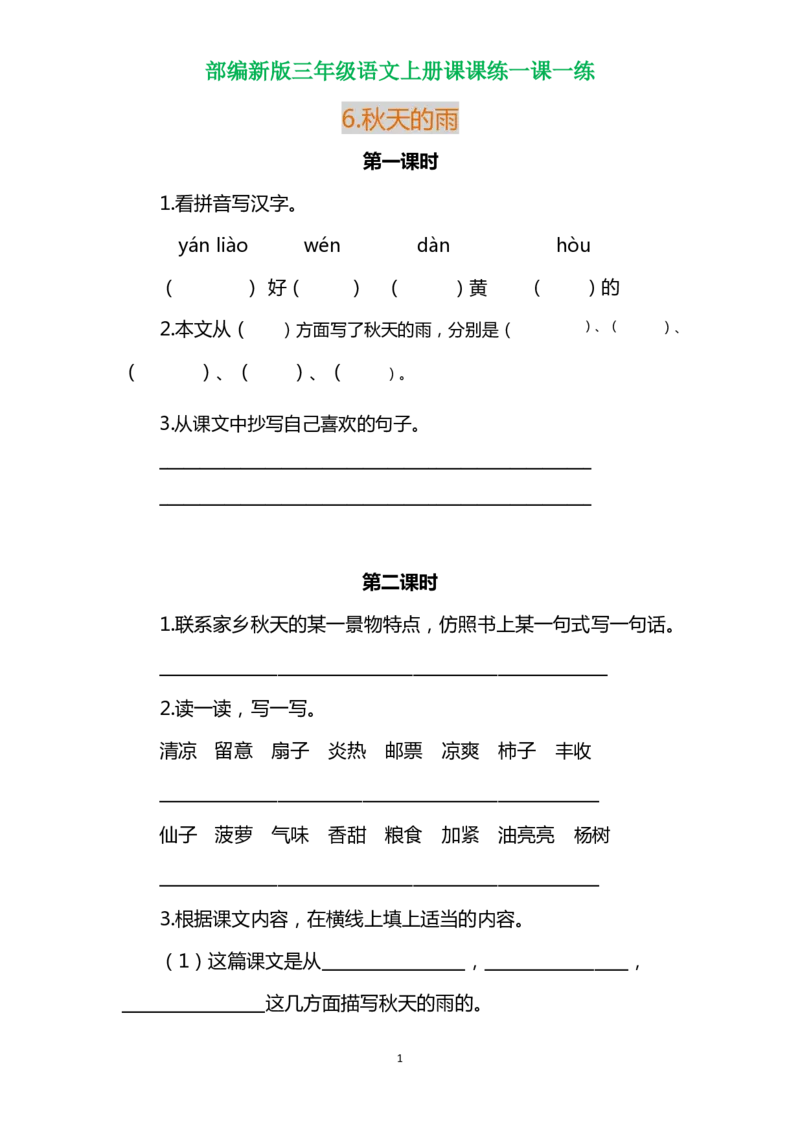 部编三年级语文上册各单元一课一练（附答案）_三年级上下册资料_小学三年级学习资料-25年更新版_3-01、小学三年级语文上册_3-1-2、练习题、作业、试题、试卷_课时练
