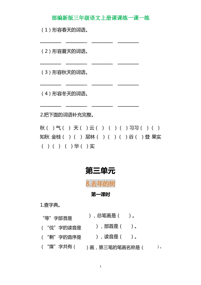 部编三年级语文上册各单元一课一练（附答案）_三年级上下册资料_小学三年级学习资料-25年更新版_3-01、小学三年级语文上册_3-1-2、练习题、作业、试题、试卷_课时练
