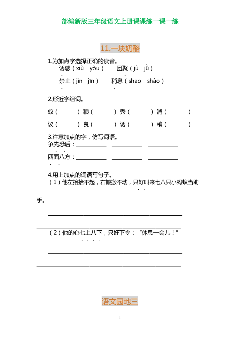 部编三年级语文上册各单元一课一练（附答案）_三年级上下册资料_小学三年级学习资料-25年更新版_3-01、小学三年级语文上册_3-1-2、练习题、作业、试题、试卷_课时练