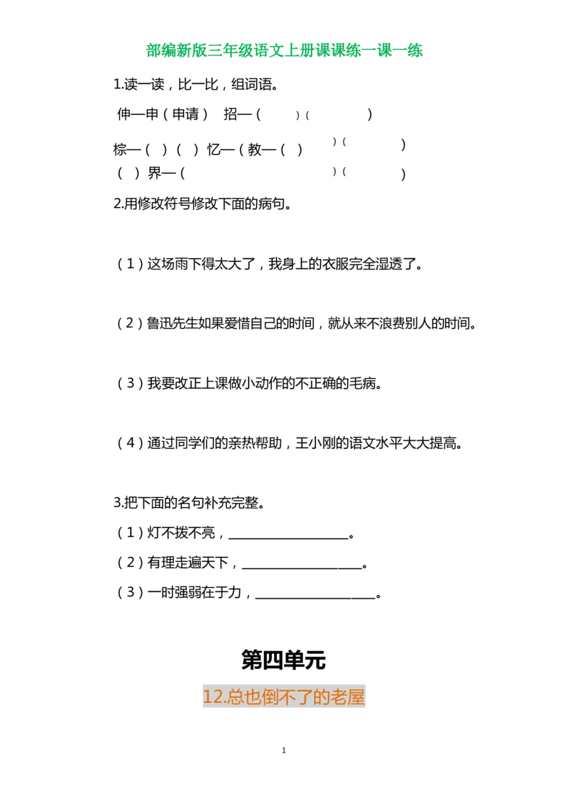 部编三年级语文上册各单元一课一练（附答案）_三年级上下册资料_小学三年级学习资料-25年更新版_3-01、小学三年级语文上册_3-1-2、练习题、作业、试题、试卷_课时练