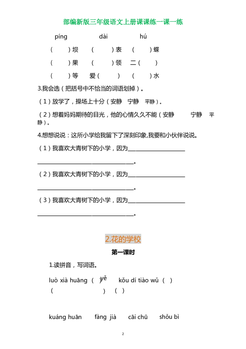 部编三年级语文上册各单元一课一练（附答案）_三年级上下册资料_小学三年级学习资料-25年更新版_3-01、小学三年级语文上册_3-1-2、练习题、作业、试题、试卷_课时练