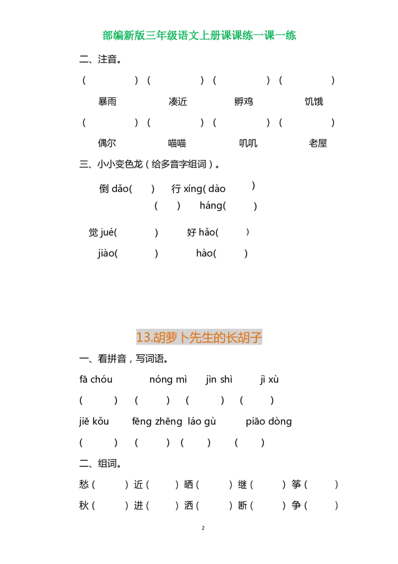 部编三年级语文上册各单元一课一练（附答案）_三年级上下册资料_小学三年级学习资料-25年更新版_3-01、小学三年级语文上册_3-1-2、练习题、作业、试题、试卷_课时练